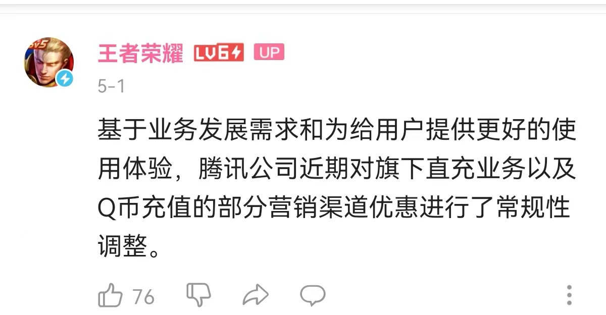 騰訊下調q幣和王者榮耀充值優惠力度常規性調整