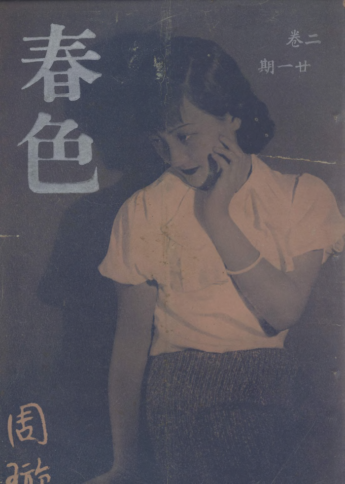 周璇为《春色》杂志拍摄的封面，1936年