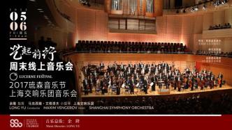 艺起前行丨2017“琉森音乐节”上海交响乐团音乐会