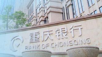 重庆银行回应股东违规减持收到警示函：杜绝此类事件再次发生