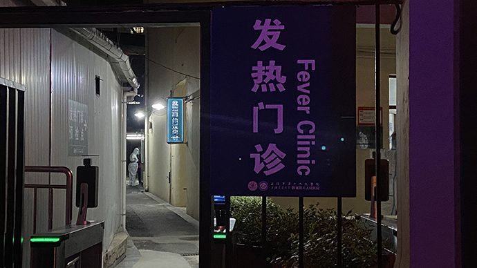 上海市第六人民医院发热门诊。