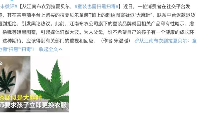 平台回应“童装T恤图案被指为大麻叶”：已和品牌方取消合作