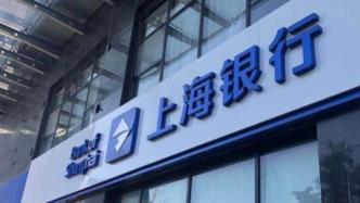 年初至今股价跌超10%，上海银行6名高管增持56.5万股