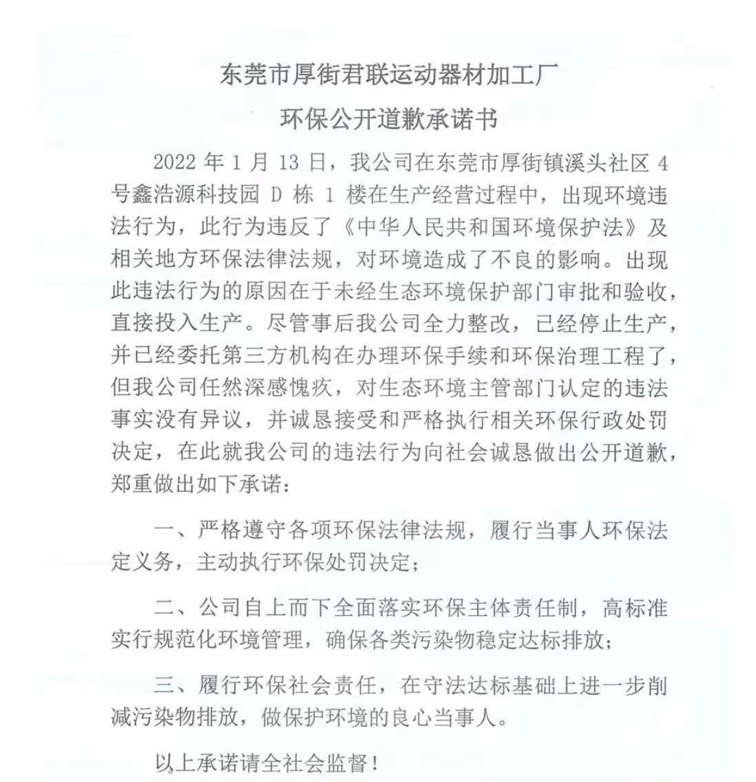 君联运动在媒体上发布的《公开道歉承诺书》。截图