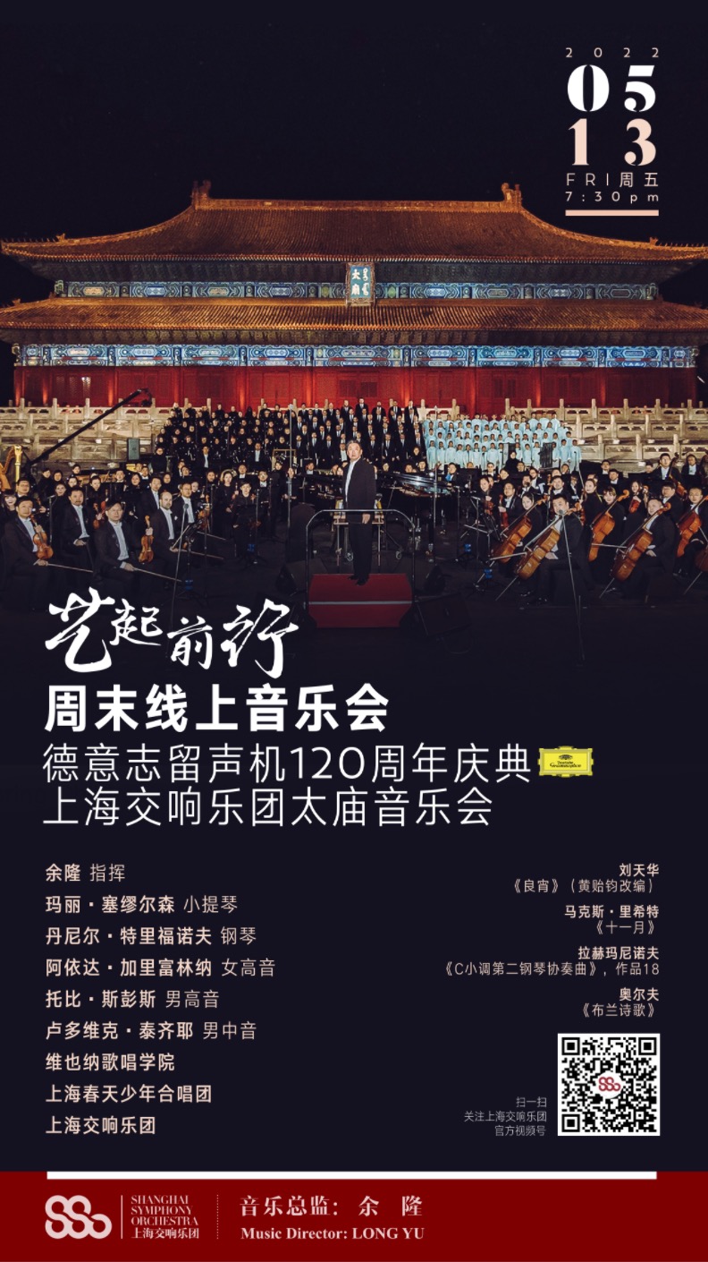 5月13日晚，上海交响乐团将通过官方视频号以及新闻、望望新闻播出“德意志留声机120周年仪式——上海交响乐团太庙音乐会”