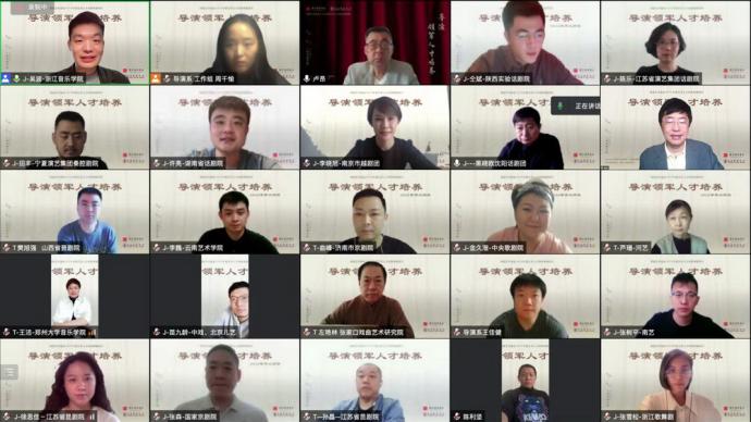 上海戏剧学院导演领军人才班开班，全国30位青年导演云相聚