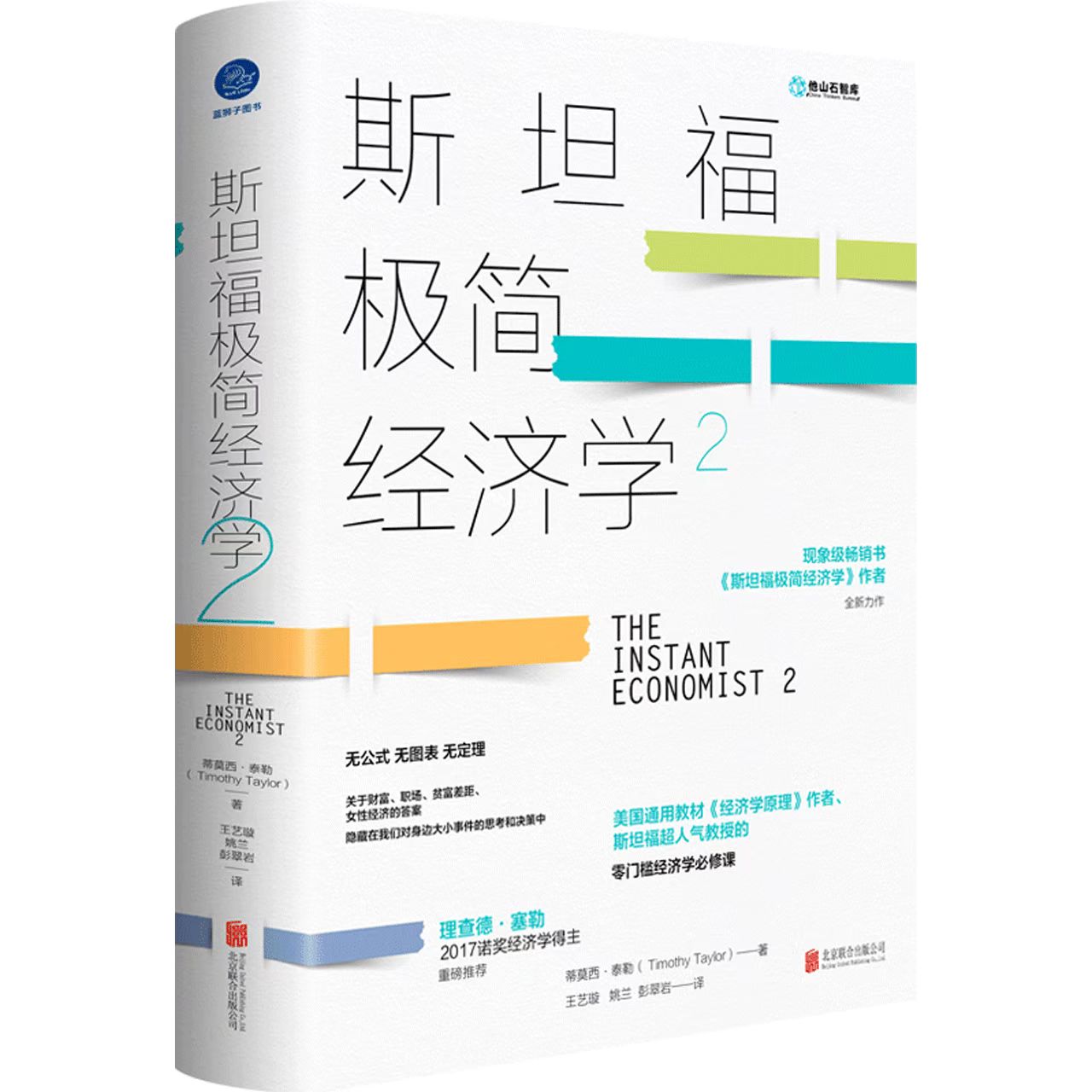 《斯坦福极简经济学2》，蒂莫西·泰勒 著，王艺璇、姚兰、彭翠岩 译，蓝狮子图书2022版