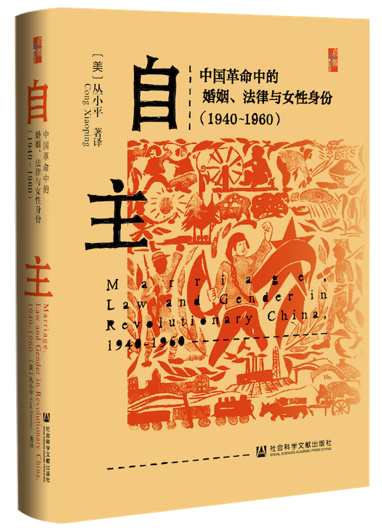 沙龙｜冯淼、李里：重访革命中国的婚姻、法律与妇女解放_私家历史_澎湃