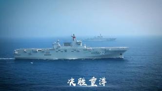 实力展示！中国海军双两栖攻击舰同框照首次公开