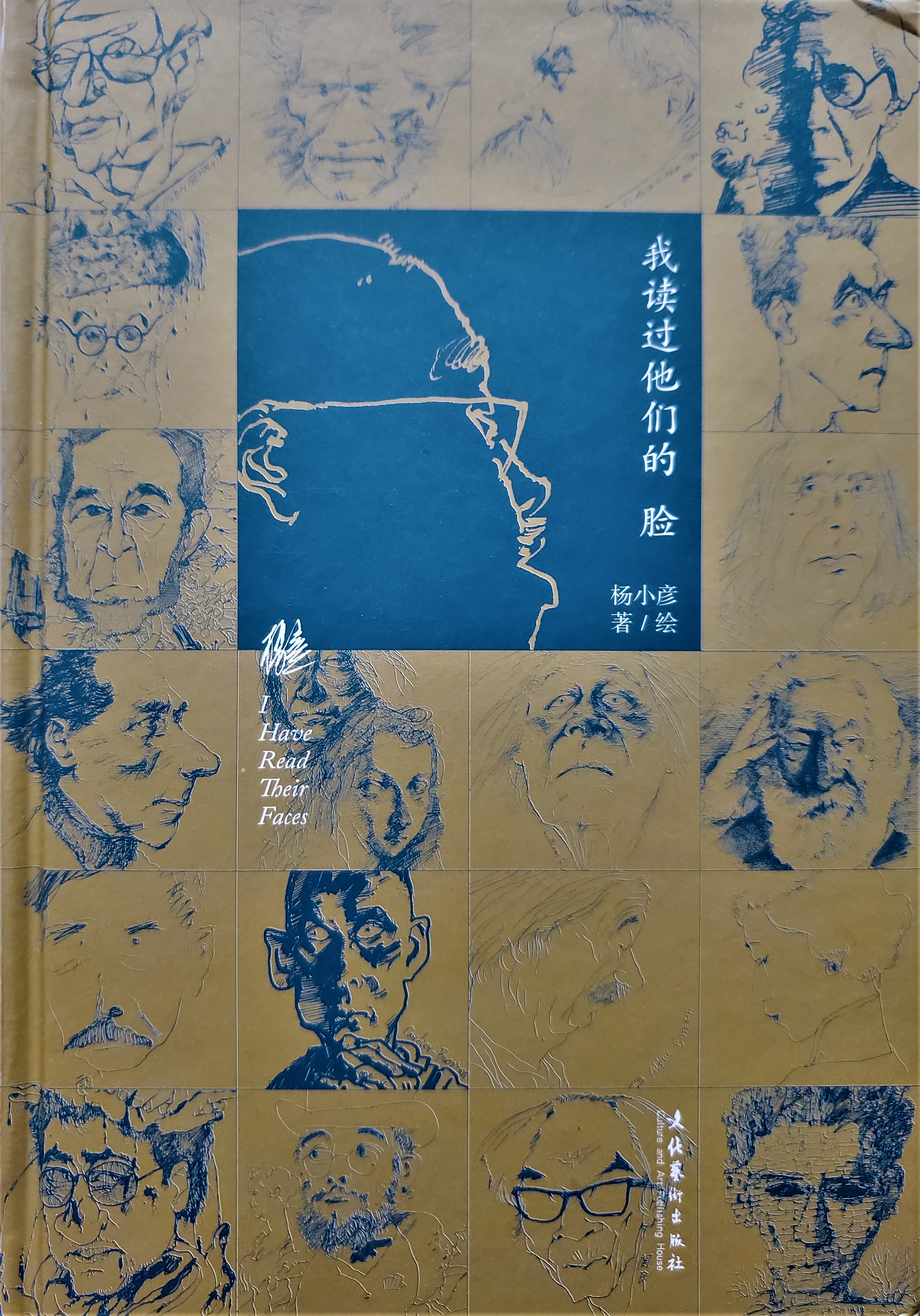 《我读过他们的脸》，杨小彦著/绘，文化艺术出版社，2022年4月版