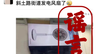 辟谣丨上海斜土路街道保供物资里有电扇？首发者已澄清