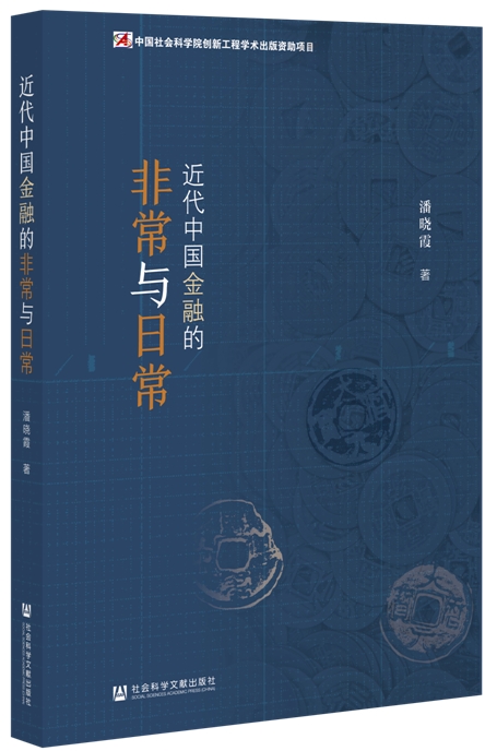 《近代中国金融的非常与日常》，潘晓霞著，社会科学文献出版社，2022年5月