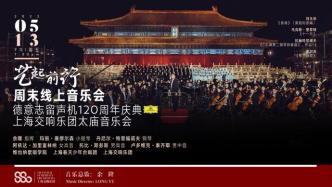 艺起前行丨德意志留声机120周年庆典：上海交响乐团太庙音乐会