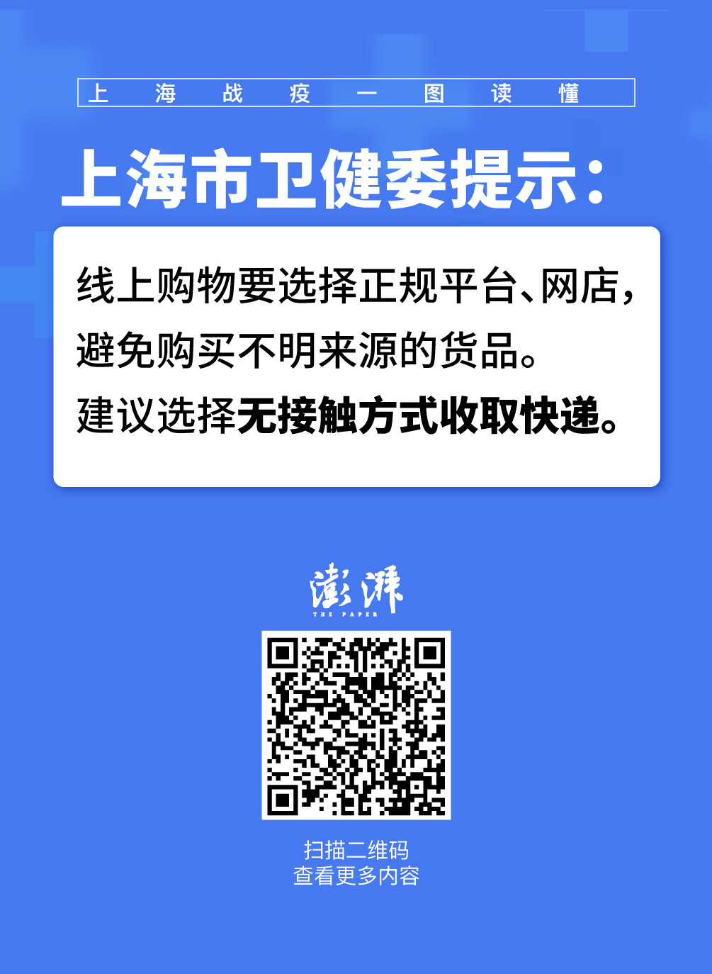 上海衛健委仍存一定流動性風險線上購物要選正規平臺網店