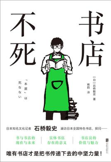 日本知名文化记者石桥毅史遍访日本数个知名特色书店、二手书店，访问书店从业人员的工作心得、人生经历，探究“书”和“书店”应该继续存在于这个时代的意义，从根本重新审视“传递书”的职业。