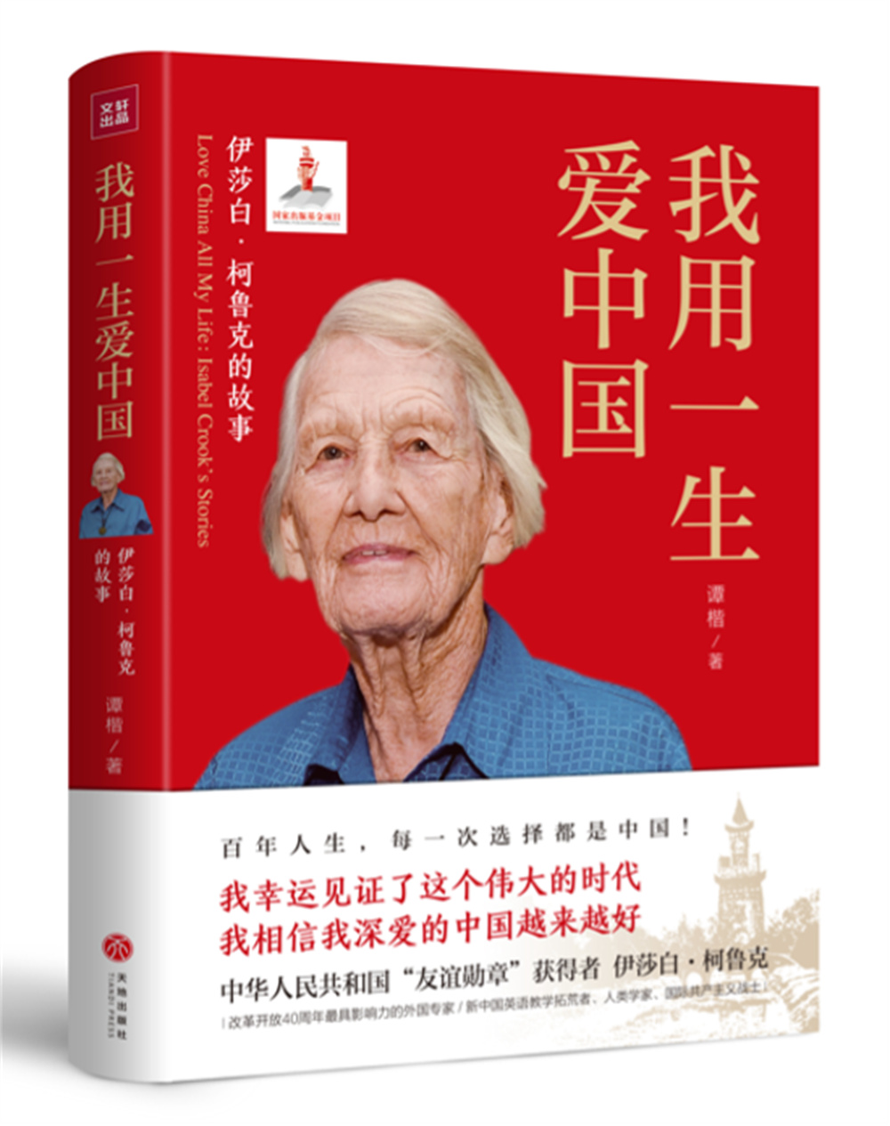《我用一生爱中国：伊莎白·柯鲁克的故事》书封