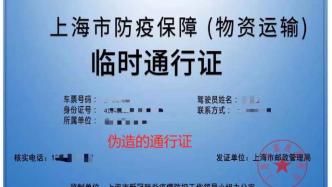上海警方：为多接单私自伪造复制车辆通行证，物流老板被行拘