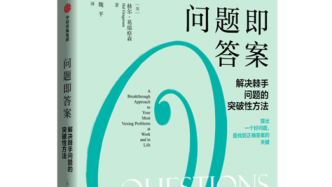 问题即答案：数字世界是提问的天堂还是地狱？