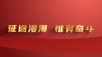 重磅微視頻丨奮斗