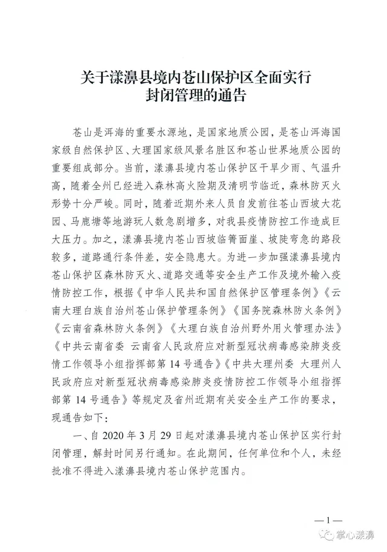 漾濞县境内苍山保护区曾发布的管理公告 来源“掌心漾濞”