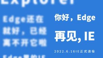 IE浏览器6月16日正式退役，27年从巅峰沦为“笑柄”