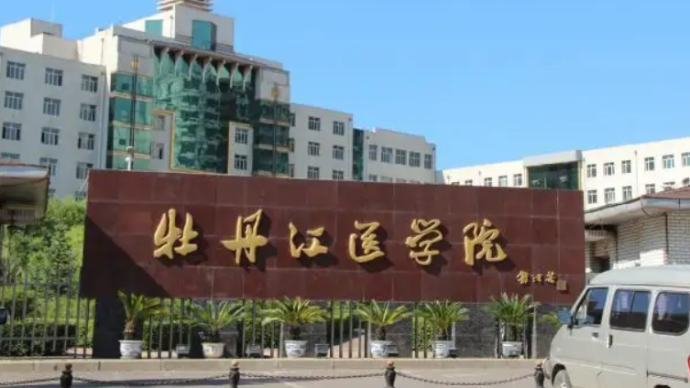 牡丹江医学院今年有望更名大学吗？黑龙江省教育厅回应