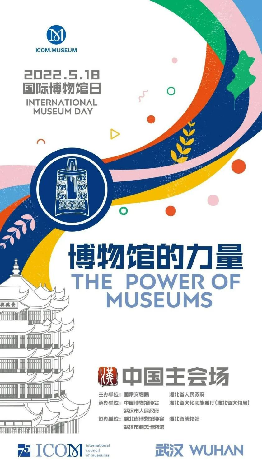“5·18国际博物馆日”中国主会场活动海报