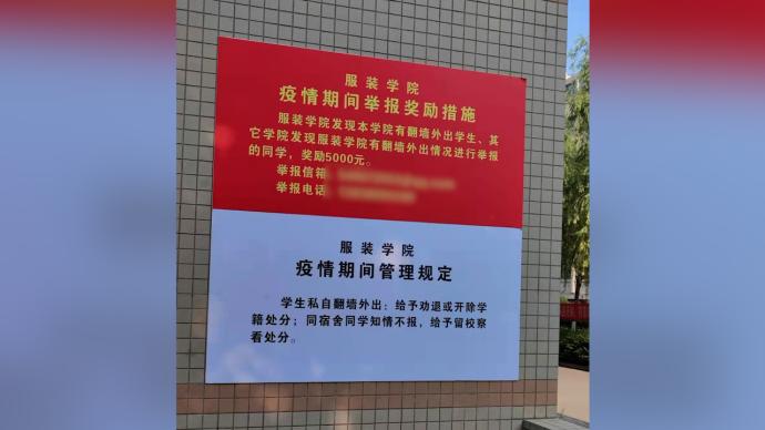 高校回应“举报学生翻墙奖励5000元”：正优化措施，不能往钱上引导