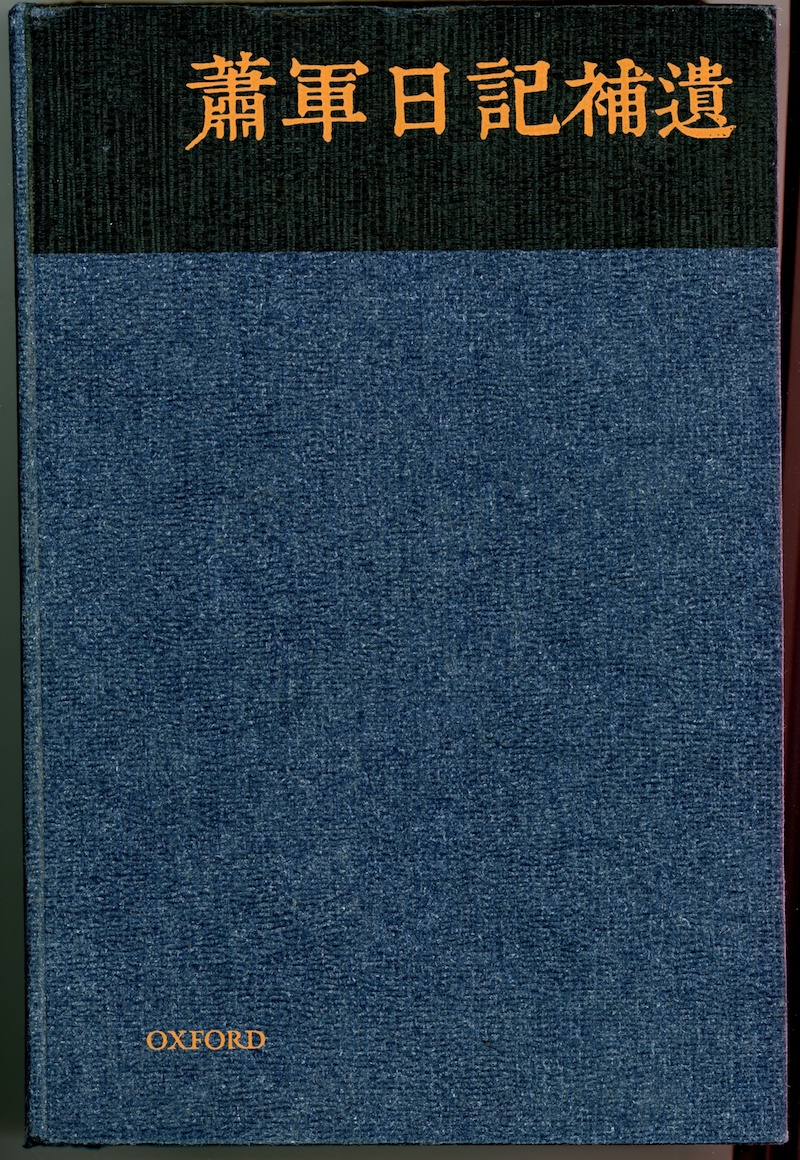 《萧军日记补遗》，牛津大学出版社2014年版