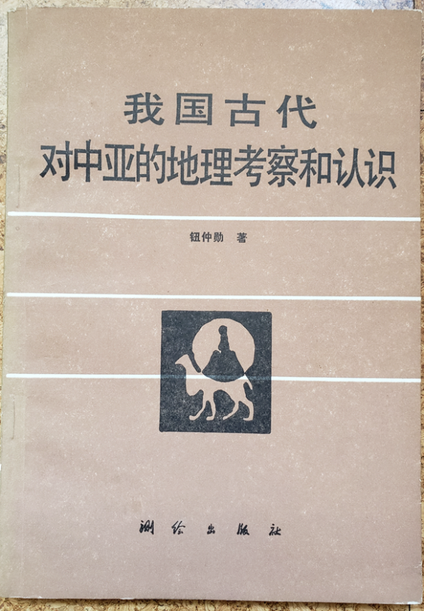 《我国古代对中亚的地理考察和认识》