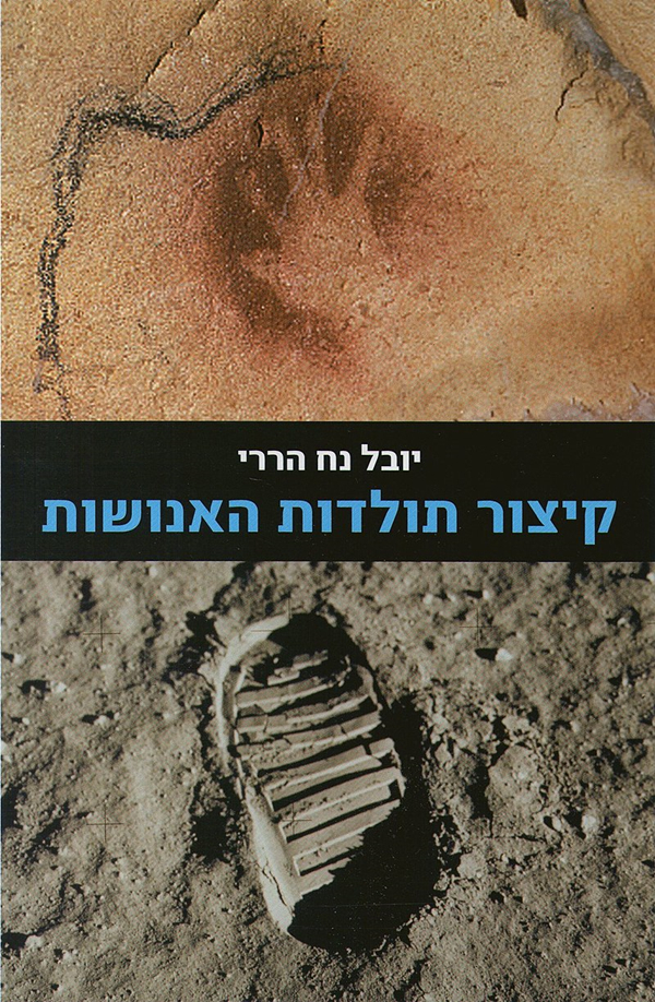 《人类简史》希伯来文版封面