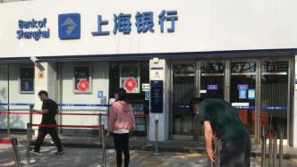 上海银行首家网点恢复营业，后续更多网点将陆续恢复营业