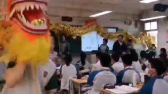 南京一所中学安排舞龙舞狮进教室：祝福学子金榜题名