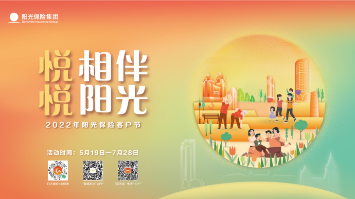 悦相伴，悦阳光——阳光保险2022年客户节精彩开幕