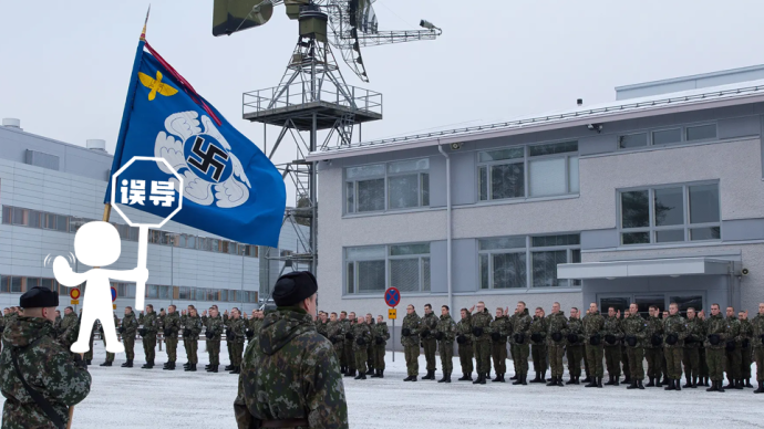 明查｜芬兰空军以“卐”字为标志表达对纳粹的支持？