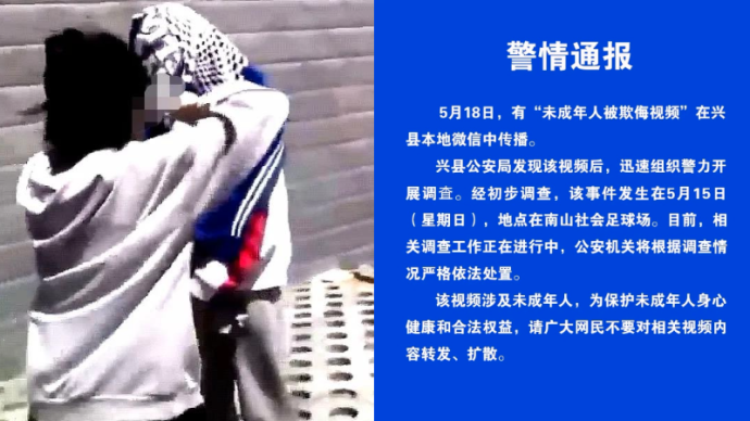 兴县警方通报“未成年人被欺侮视频”：据调查情况严格处置