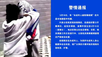 兴县警方通报“未成年人被欺侮视频”：据调查情况严格处置