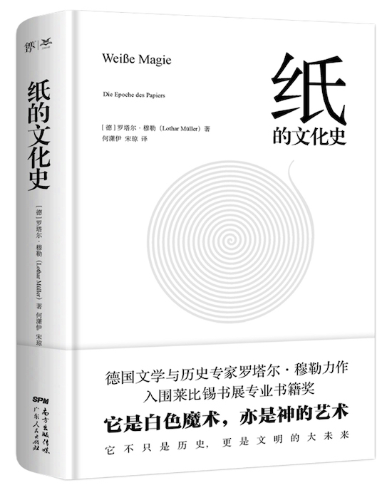 罗塔尔·穆勒著《纸的文化史》，何潇伊、宋琼译，广东人民出版社，2022年2月。