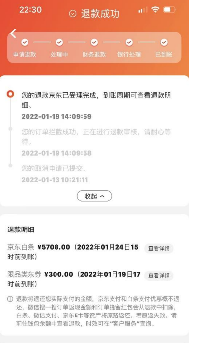 后台购物信息显示，1月13日胡斌提交了退款申请，19日通过申请完成退款。受访者供图
