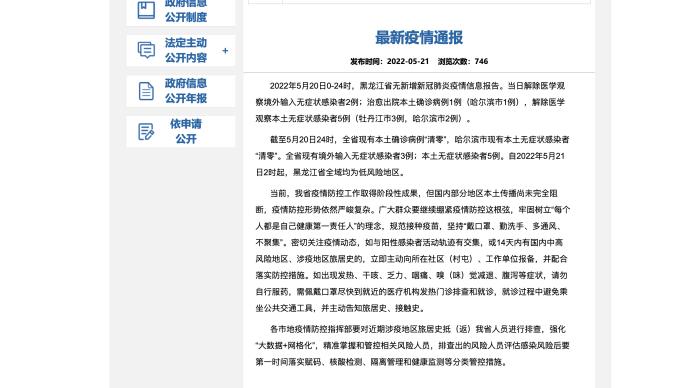 截至5月20日24时，黑龙江省现有本土确诊病例“清零”