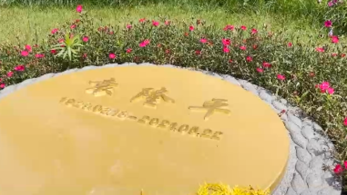 视频｜袁隆平家人到陵园献花祭奠，在墓前唱起《送别》等歌