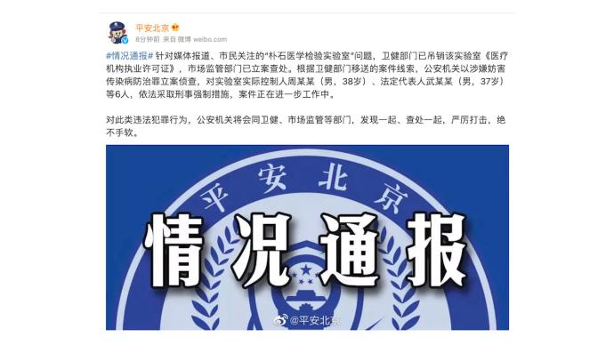 北京警方：对朴石医学检验实验室6人采取刑事强制措施
