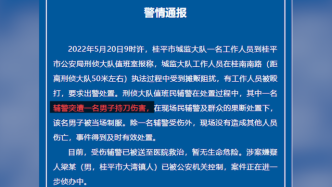 广西桂平警方通报：商贩阻挡城监执法，1名辅警处警时被伤害