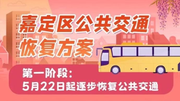 明起上海嘉定逐步恢复公共交通，首批14条公交线路投入运营