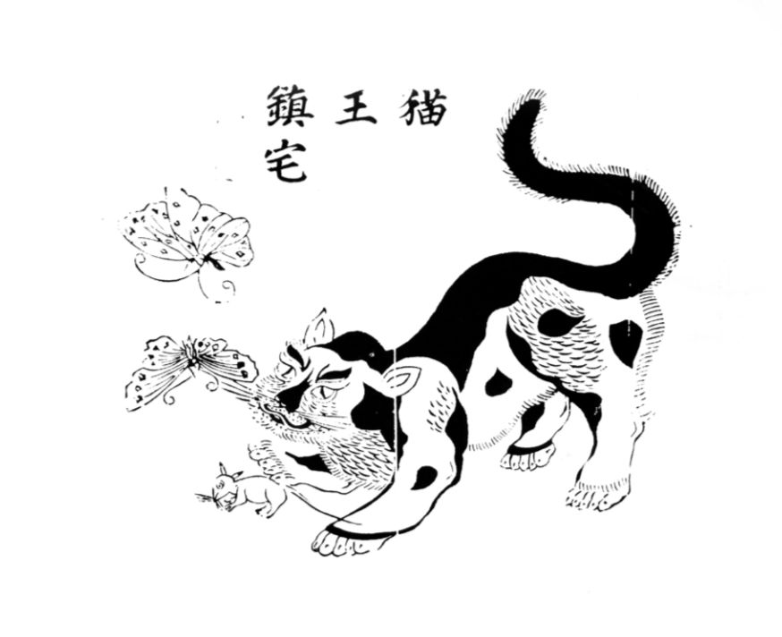 苏州桃花坞木版年画《蚕猫逼鼠》与《猫王镇宅》