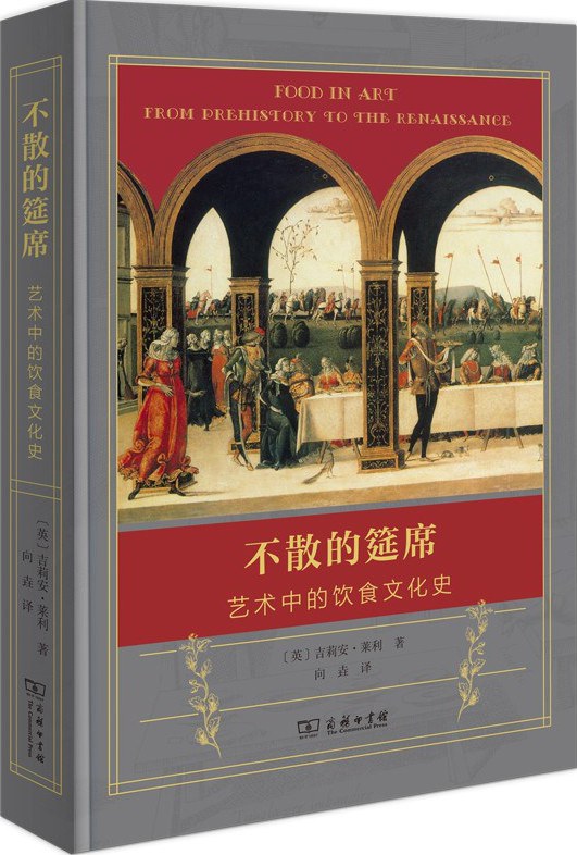 《不散的筵席:艺术中的饮食文化史》书影
