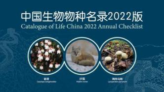 《中国生物物种名录》2022版发布