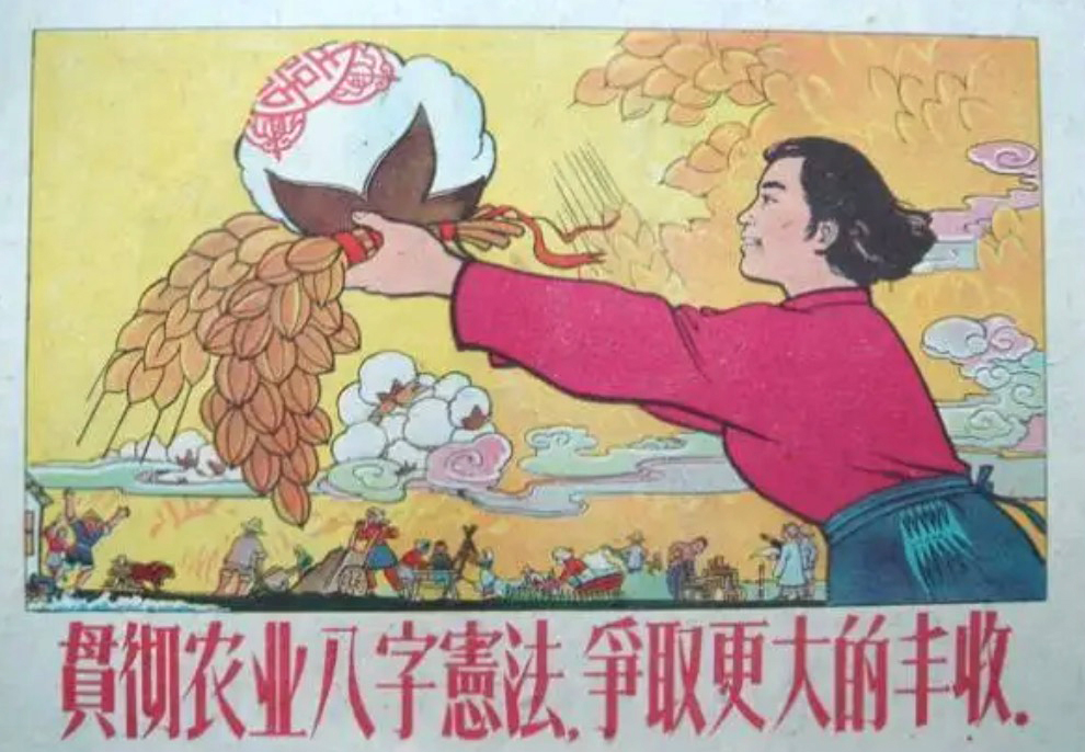 “农业八字宪法”宣传画