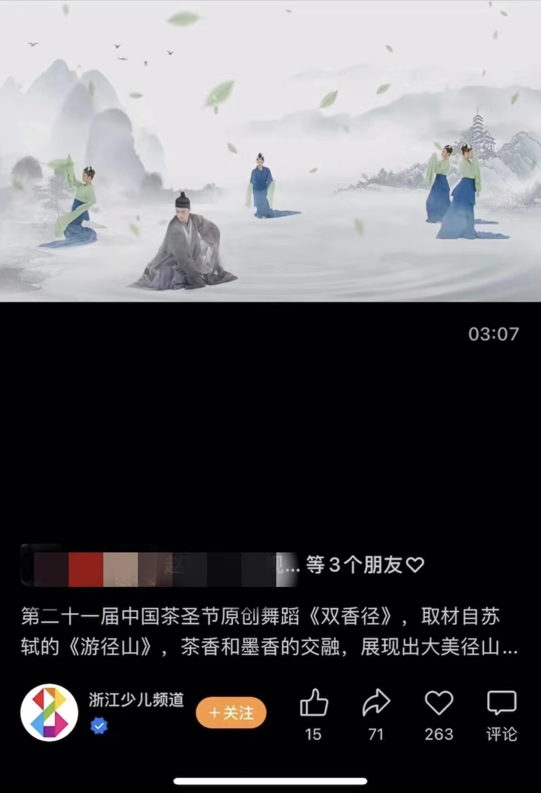浙江少儿频道视频号贴了《双香径》视频