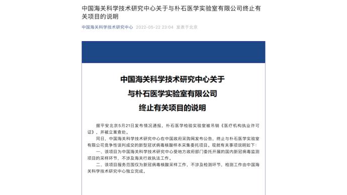 中国海关科学技术研究中心：终止和朴石医学实验室有关项目
